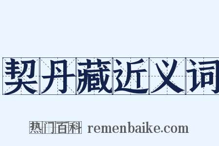 契丹藏近义词是什么意思的图片